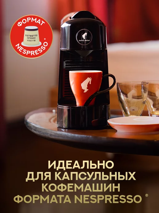 Julius Meinl Кофе в капсулах Nespresso РИСТРЕТТО ИНТЕНСО 10 шт, 10 шт, фото 8