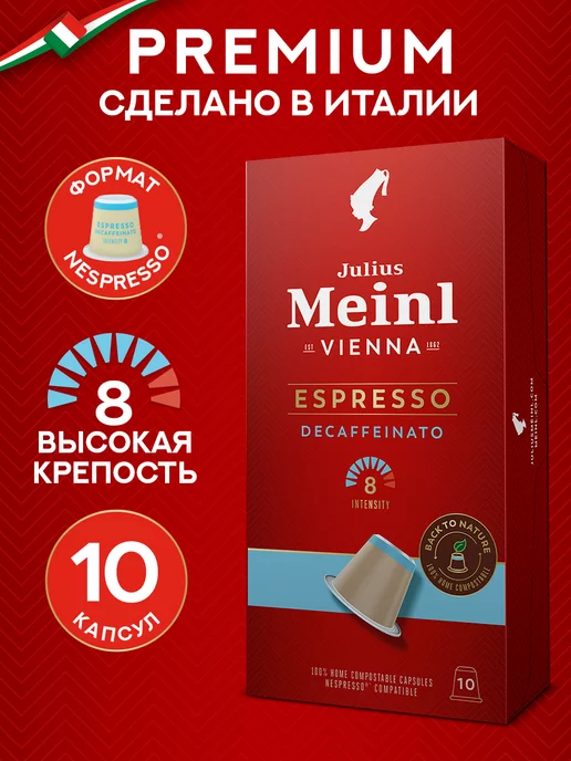 Julius Meinl Кофе в капсулах Nespresso без кофеина DECAF 10 шт, 10 шт