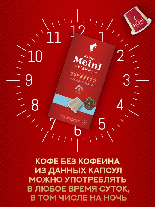 Julius Meinl Кофе в капсулах Nespresso без кофеина DECAF 10 шт, 10 шт, фото 3