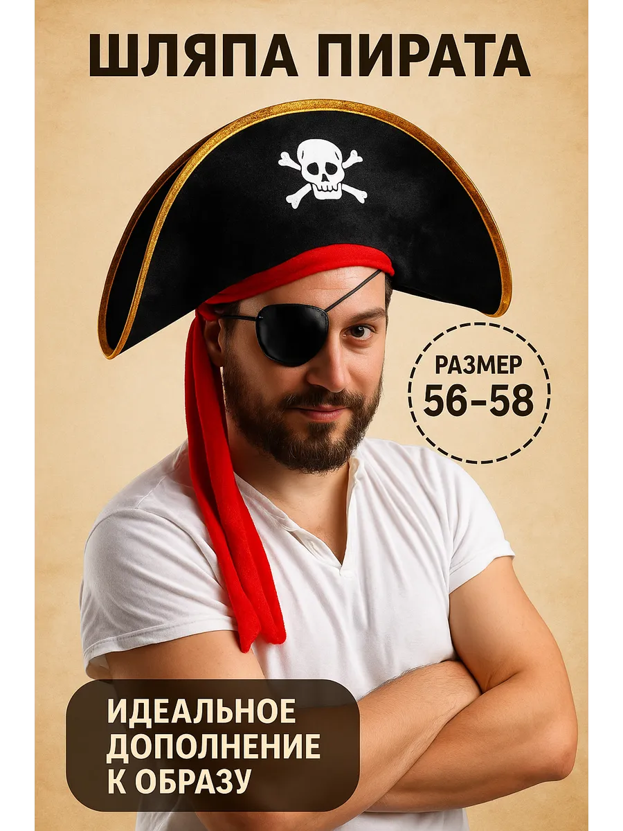 Пиратская шляпа для праздника