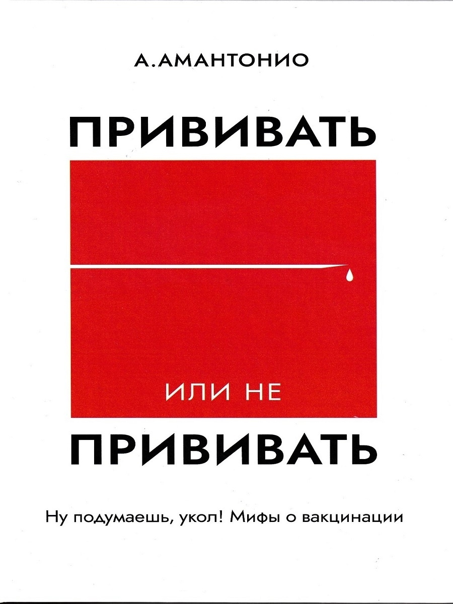 Прививать или не прививать? или Ну, подумаешь, укол! Амантонио 14370089  купить за 818 ₽ в интернет-магазине Wildberries