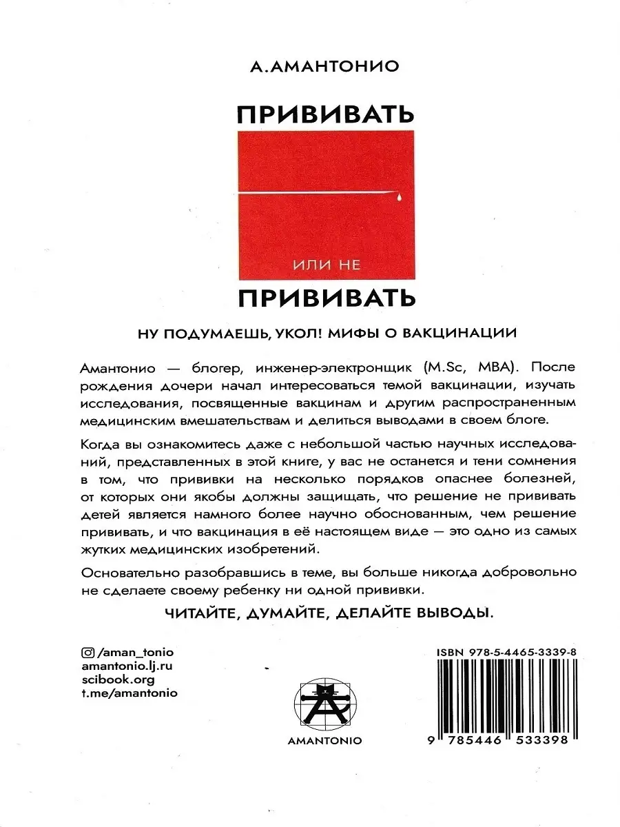 Прививать или не прививать? или Ну, подумаешь, укол! Амантонио 14370089  купить за 818 ₽ в интернет-магазине Wildberries