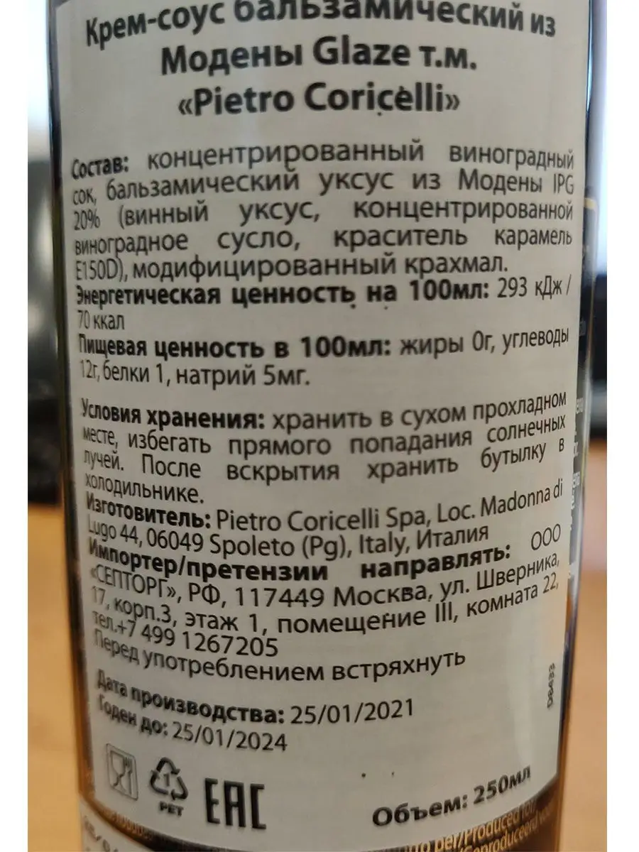 Бальзамический крем-соус 250мл Pietro Coricelli Италия Pietro Coricelli  14374864 купить в интернет-магазине Wildberries