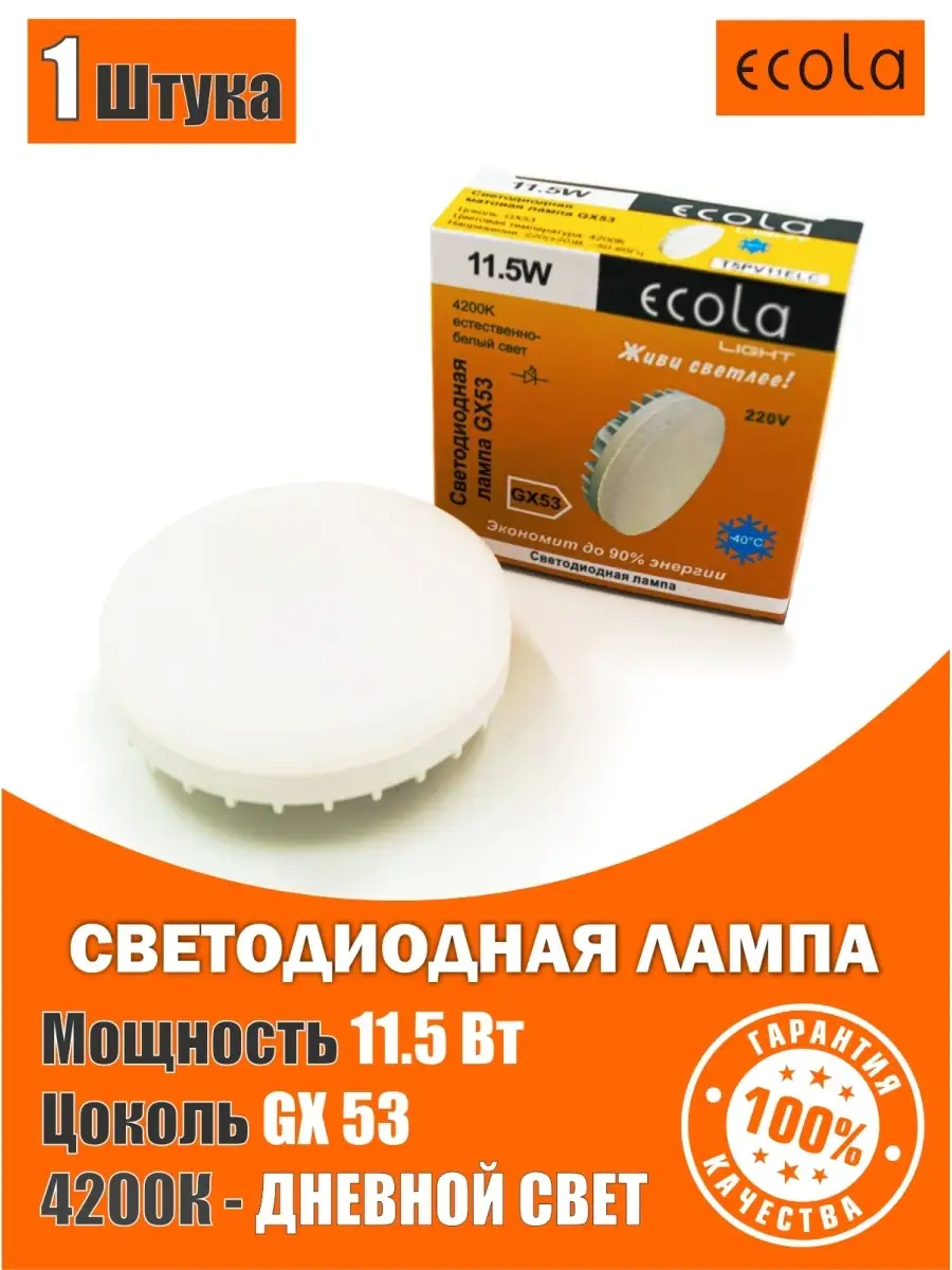 Светодиодные лампочки GX53 led 11,5Вт 4200K дневной свет ECOLA 14375794  купить за 199 ₽ в интернет-магазине Wildberries