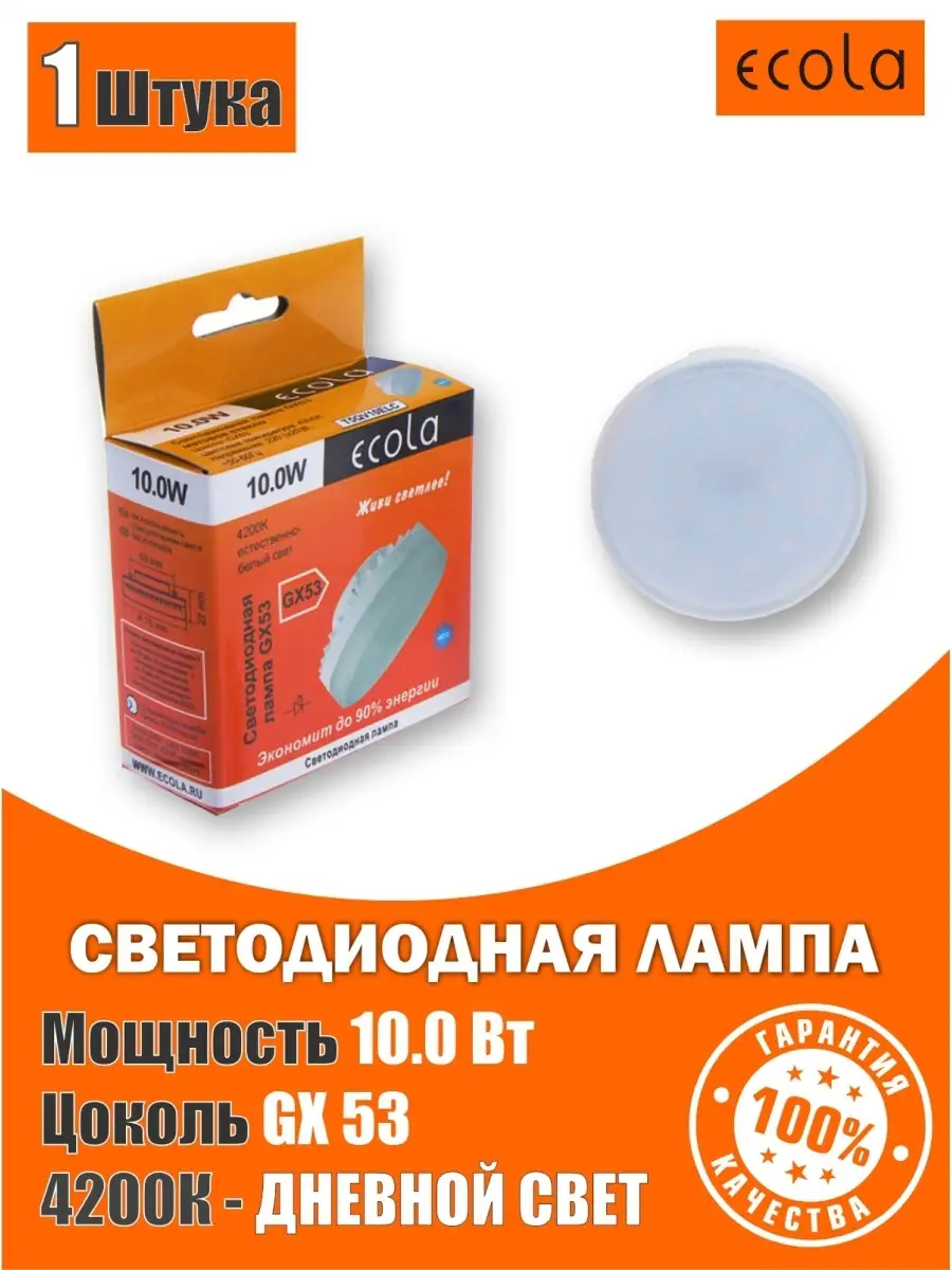 Светодиодные лампочки GX53 led 10Вт 4200K дневной свет ECOLA 14375795  купить за 215 ₽ в интернет-магазине Wildberries