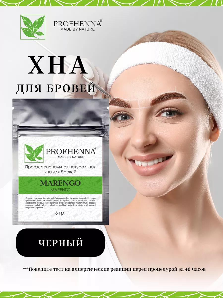 Хна для бровей черная PROFHENNA 14375945 купить за 902 ₽ в  интернет-магазине Wildberries