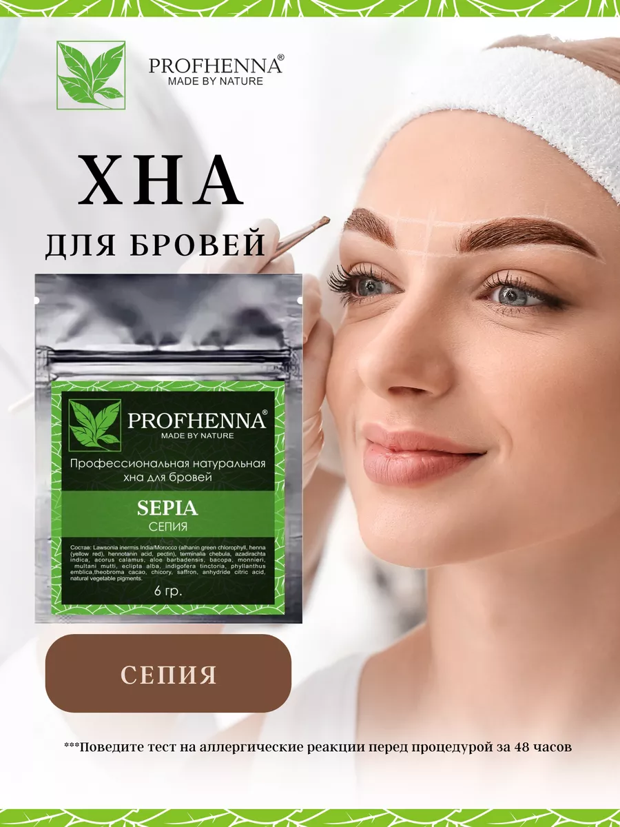 Хна для бровей профессиональная сепия PROFHENNA 14375946 купить за 425 ₽ в  интернет-магазине Wildberries