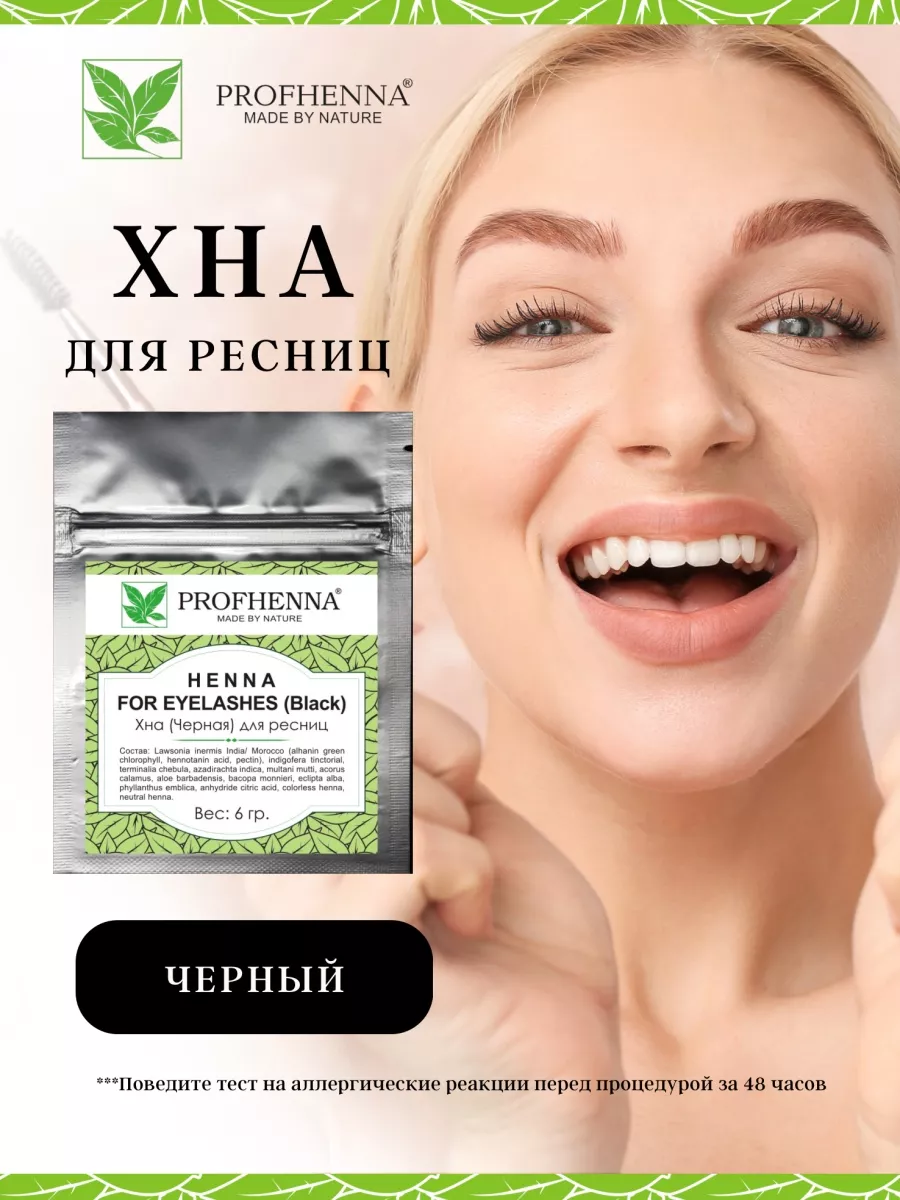 PROFHENNA Хна для ресниц профессиональная черный