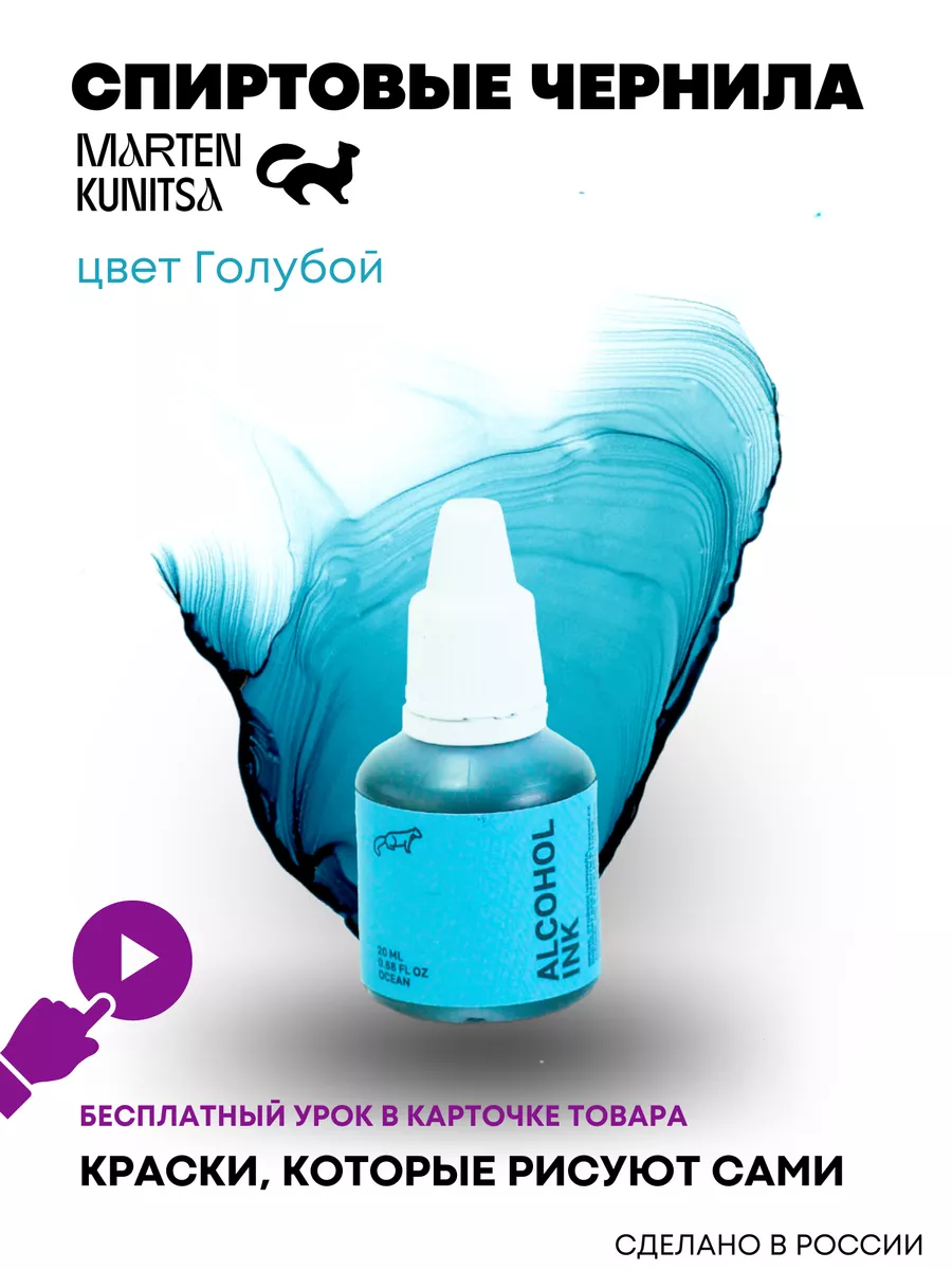 Спиртовые алкогольные чернила Light Blue 20ml Marten Kunitsa 14376416  купить за 276 ₽ в интернет-магазине Wildberries