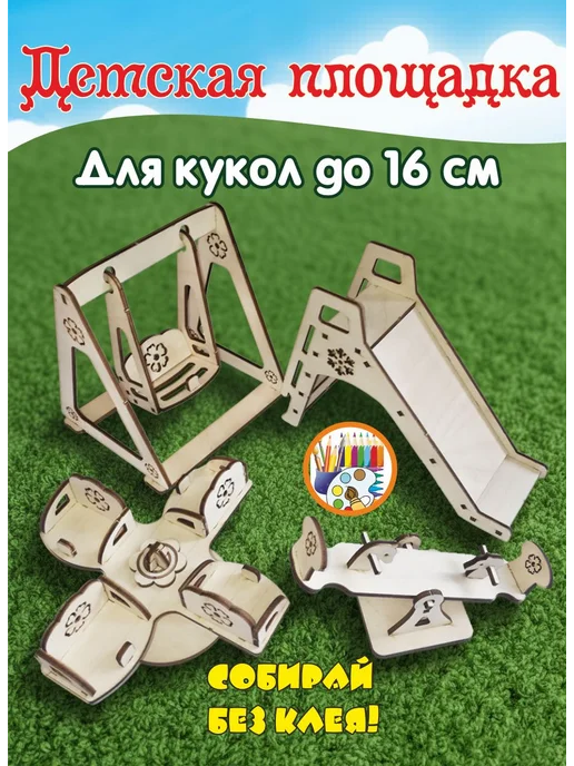 РЕЗВИКИ Мебель для кукольного домика Детская площадка, качели, бежевый