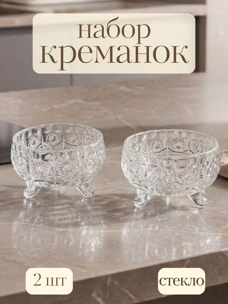 Креманка пиала стекло набор 2шт икорница ваза для варенья