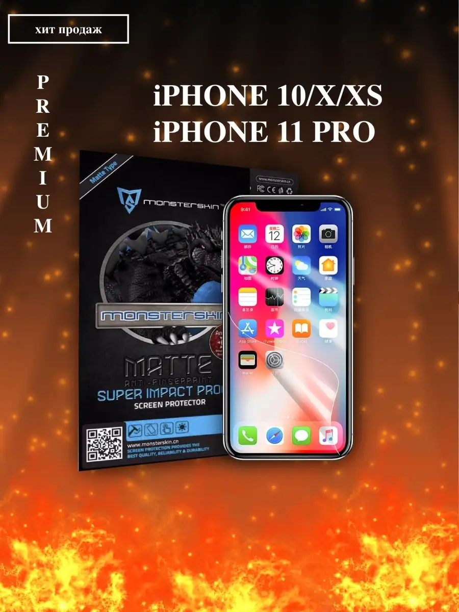 Защитная пленка для iPhone X/XS/11 Pro Matte на экран Противоударная  матовая Monsterskin 14378171 купить за 108 ₽ в интернет-магазине Wildberries