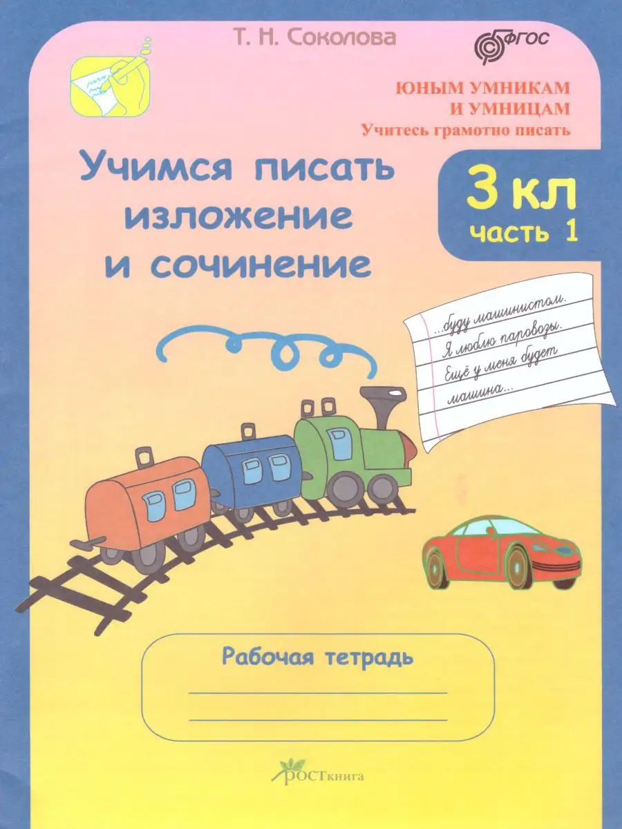 Учимся писать изложение и сочинение 3 класс Росткнига 14378717 купить за 62  900 сум в интернет-магазине Wildberries