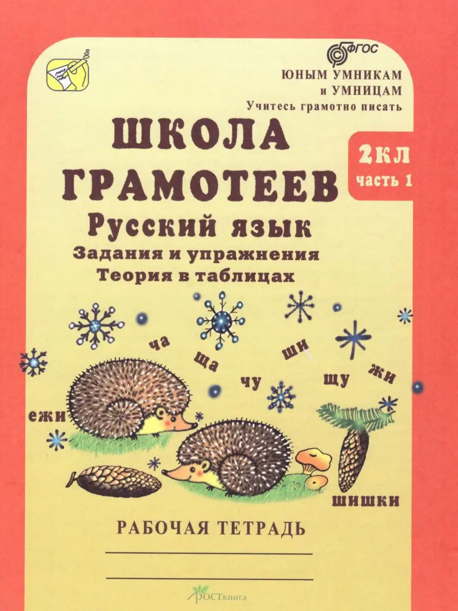 Школа грамотеев 2 класс. Рабочая тетрадь Росткнига 14378718 купить в  интернет-магазине Wildberries