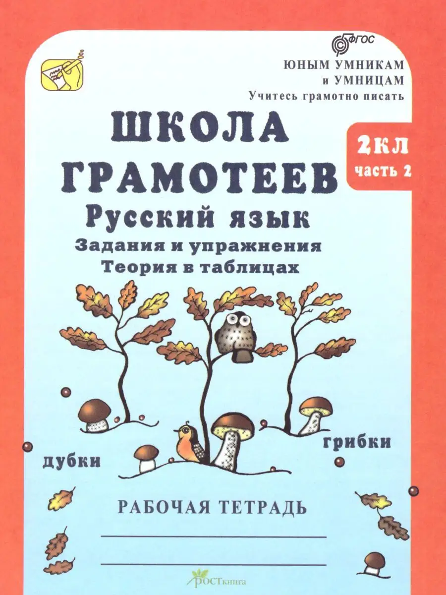 Школа грамотеев 2 класс. Рабочая тетрадь Росткнига 14378718 купить в  интернет-магазине Wildberries