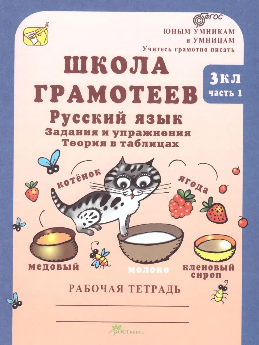 Школа развития грамотеев 3 класс. Росткнига 14378719 купить за 327 ₽ в  интернет-магазине Wildberries