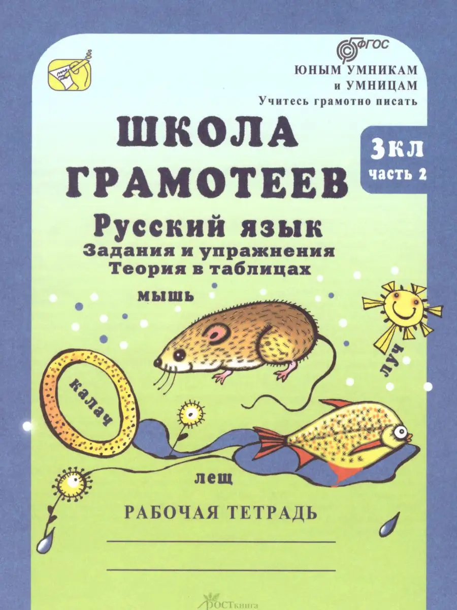 Школа развития грамотеев 3 класс. Росткнига 14378719 купить за 327 ₽ в  интернет-магазине Wildberries