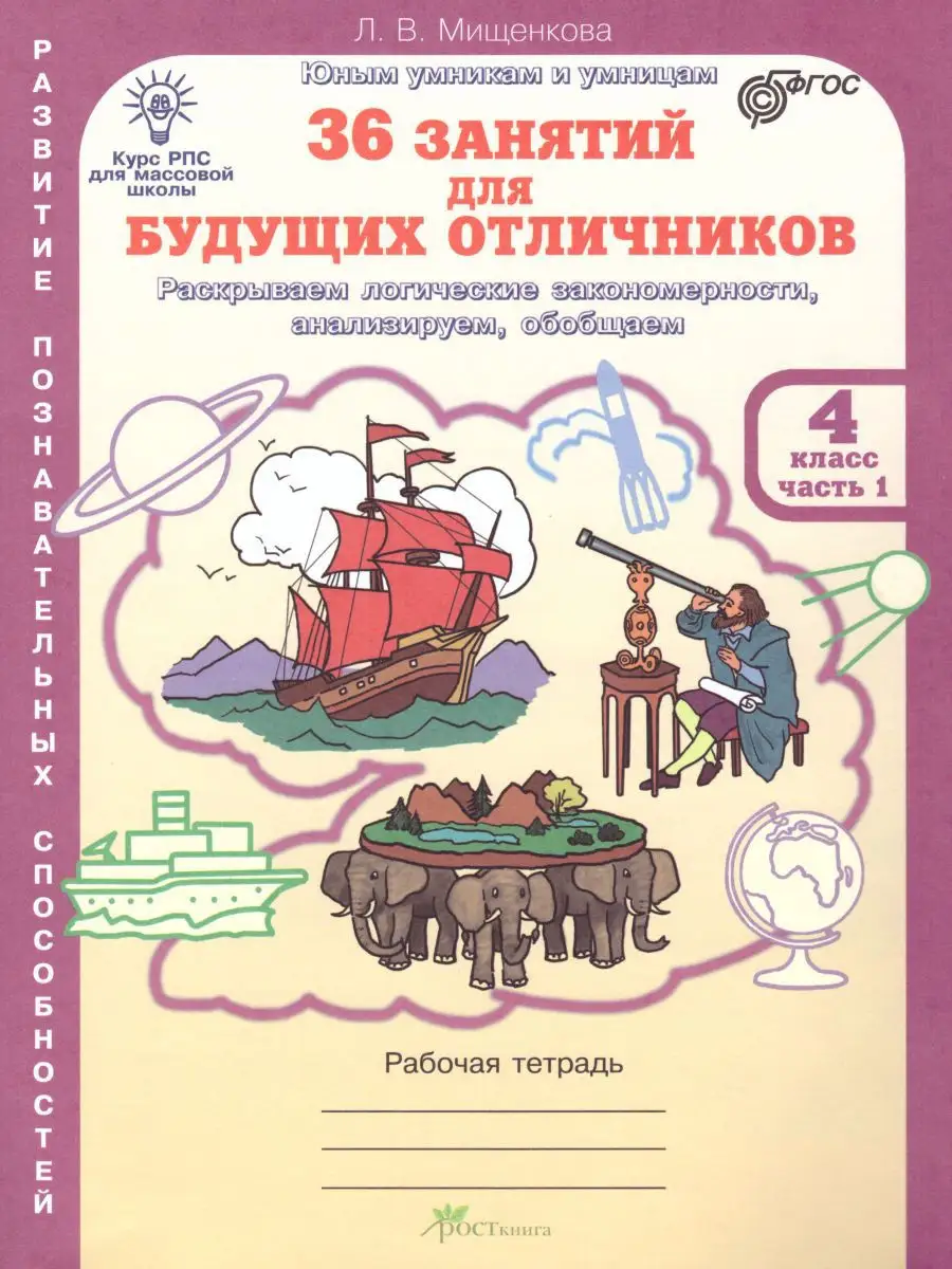 36 занятий будущих отличников 4 класс Росткнига 14378724 купить за 420 ₽ в  интернет-магазине Wildberries