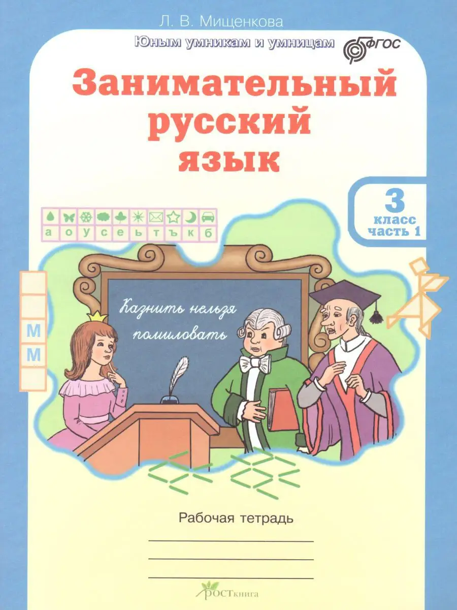 Занимательный русский язык 3 класс Росткнига 14378727 купить за 420 ₽ в  интернет-магазине Wildberries