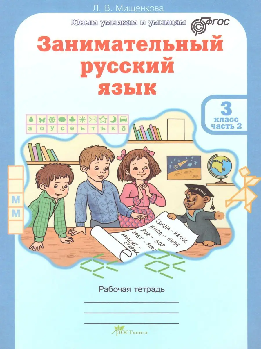 Занимательный русский язык 3 класс Росткнига 14378727 купить за 420 ₽ в  интернет-магазине Wildberries