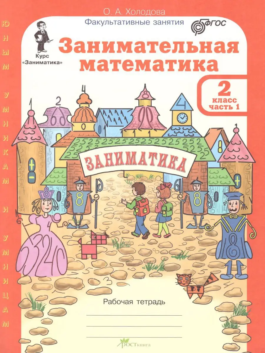 Занимательная Математика 2 класс Росткнига 14378730 купить за 518 ₽ в  интернет-магазине Wildberries