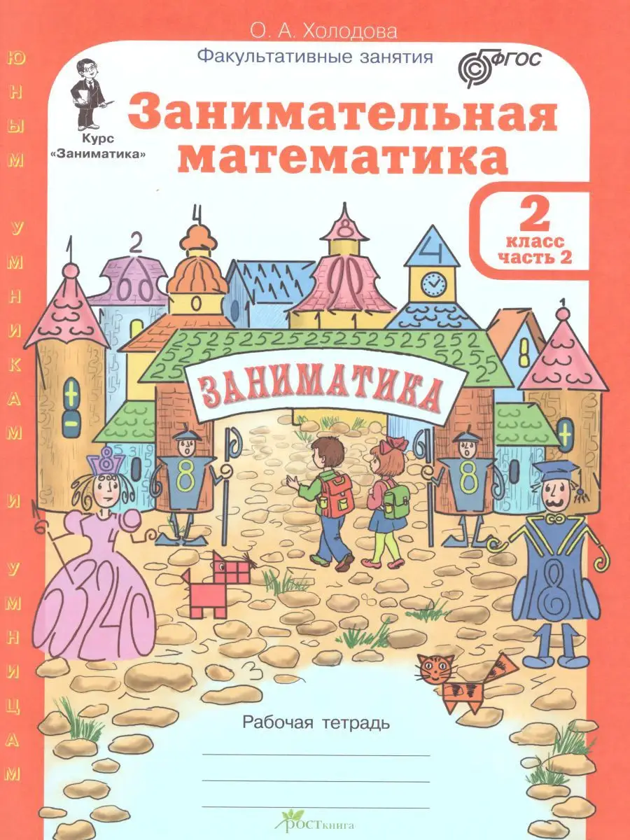 Занимательная Математика 2 класс Росткнига 14378730 купить за 518 ₽ в  интернет-магазине Wildberries