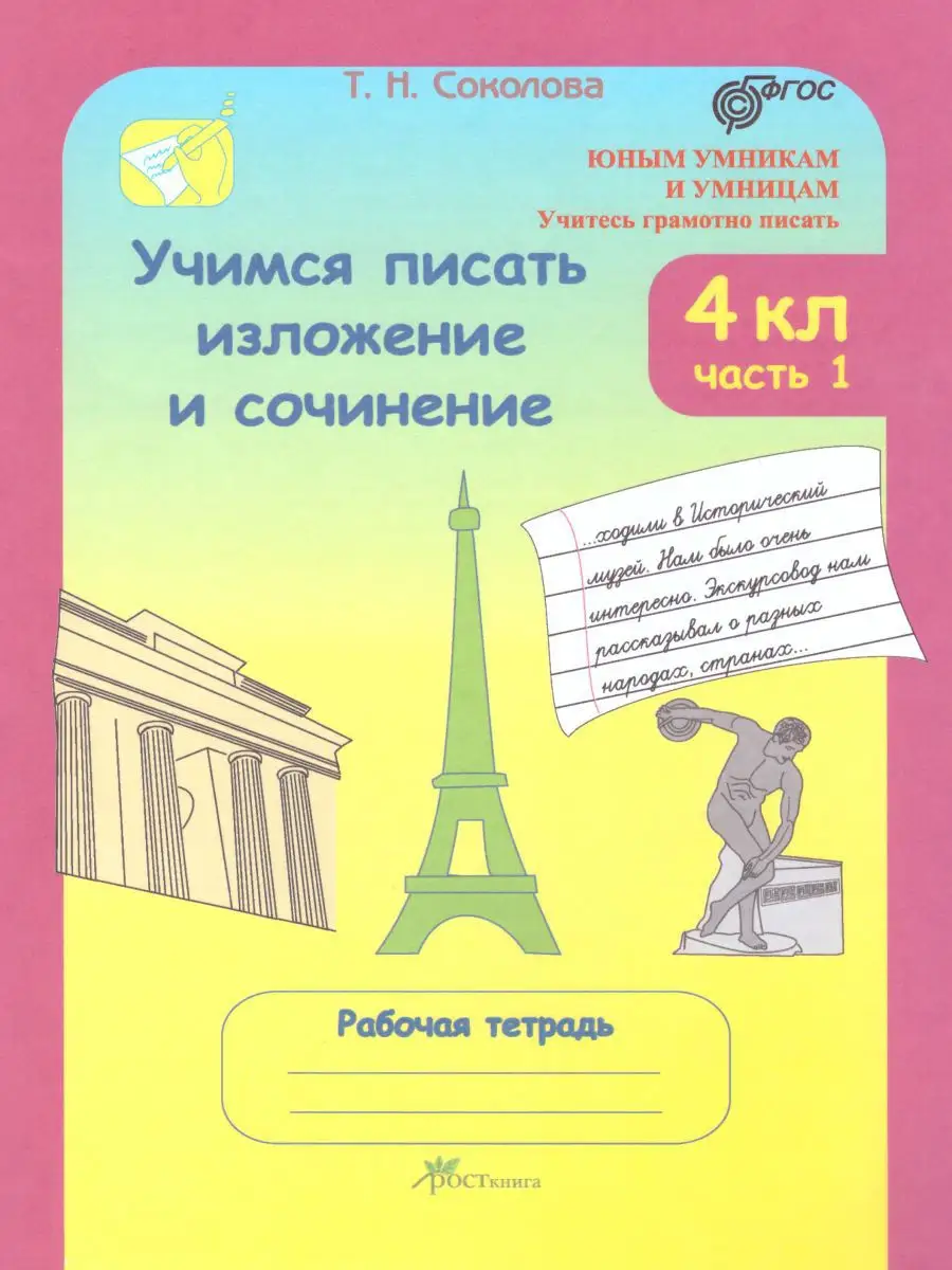 Учимся писать изложение сочинение 4 кл. Росткнига 14378733 купить за 420 ₽  в интернет-магазине Wildberries