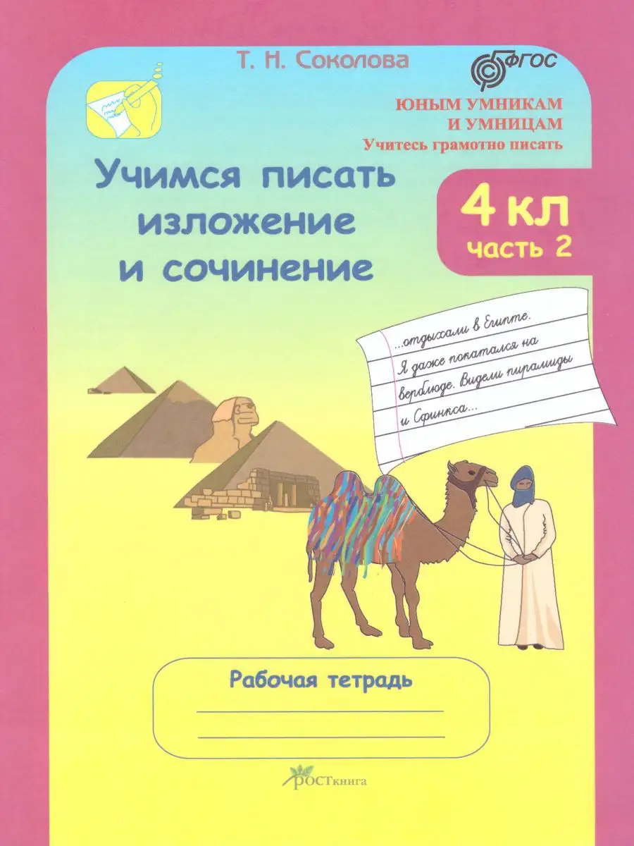 Учимся писать изложение сочинение 4 кл. Росткнига 14378733 купить за 420 ₽  в интернет-магазине Wildberries