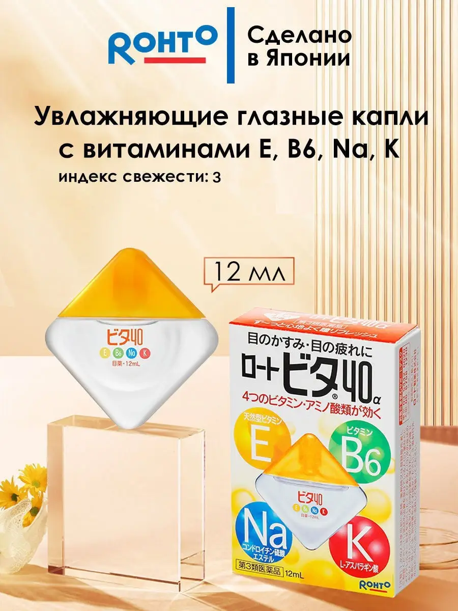 Капли для глаз увлажняющие Rohto Vita 40 alfa, с аминокислотами и  витаминами, 12 мл Rohto Pharmaceutical 14379987 купить за 504 ₽ в  интернет-магазине Wildberries