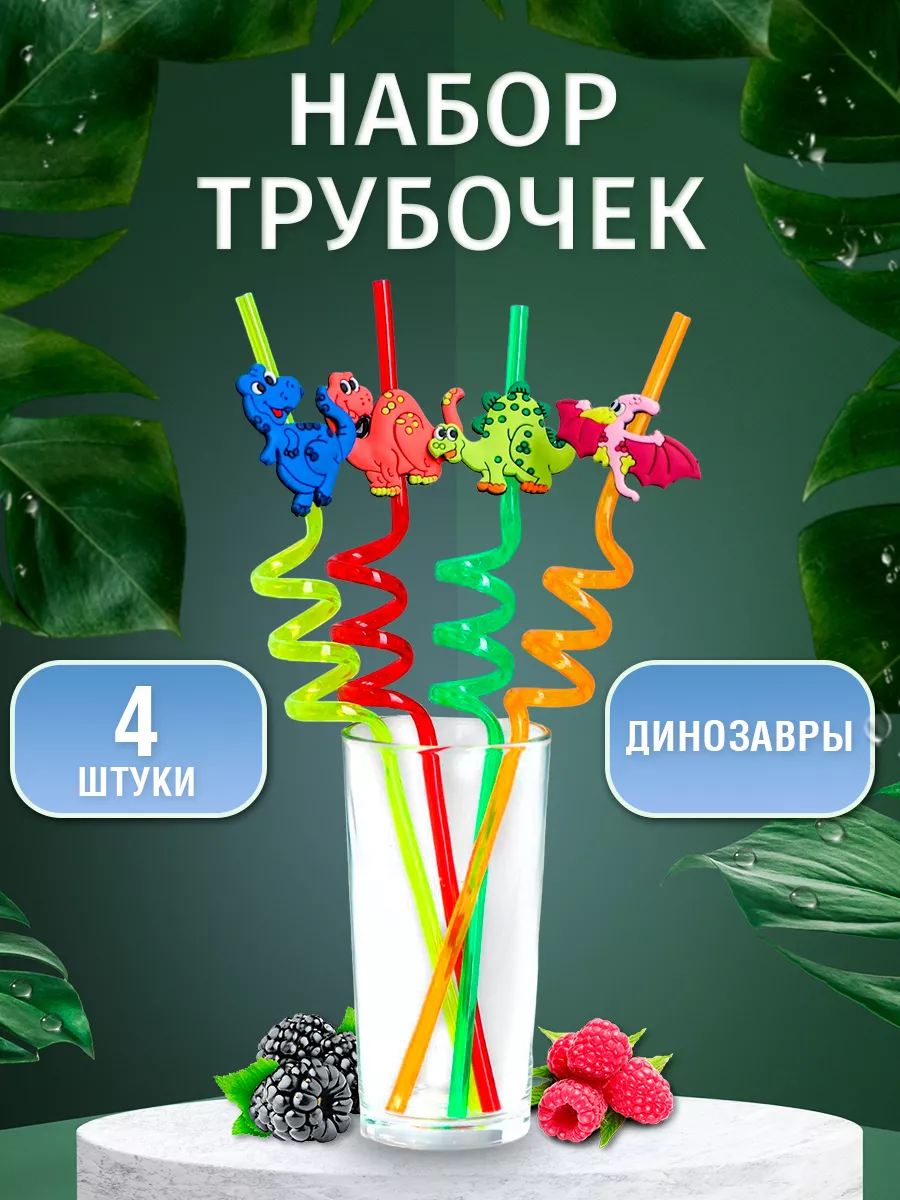 Трубочки для коктейлей набор 4 шт динозавр для праздника