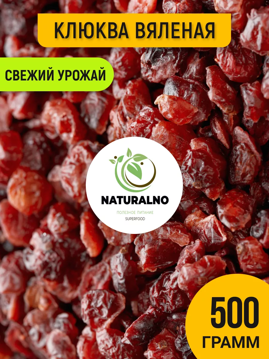 Клюква вяленая 500 гр ягоды сушеные NATURALNO 14381928 купить за 427 ₽ в  интернет-магазине Wildberries