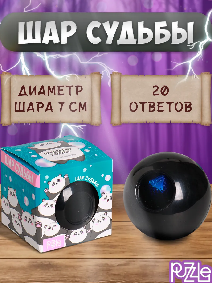 Магический шар предсказаний антистресс