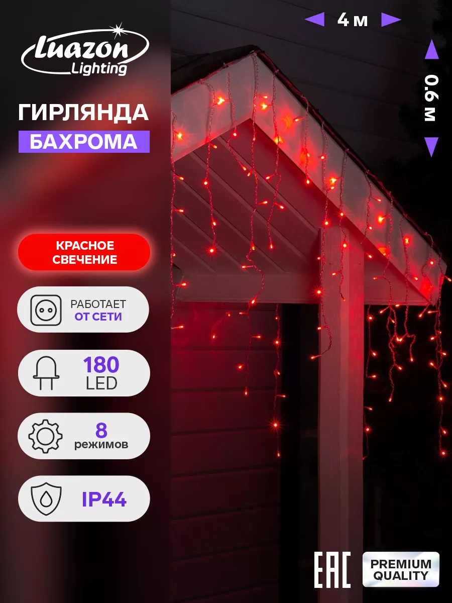 Гирлянда бахрома уличная/для дома новогодняя 4 метра 180 LED Luazon  Lighting 14382606 купить за 606 ₽ в интернет-магазине Wildberries