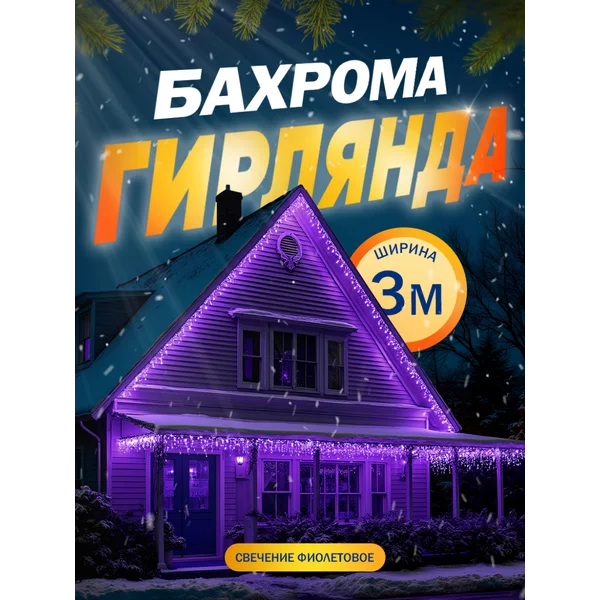Гирлянда уличная бахрома 3 метра