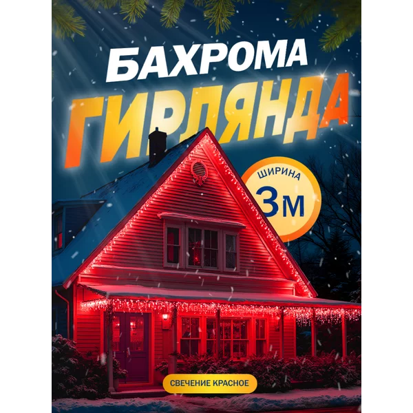 Гирлянда бахрома уличная 3 метра