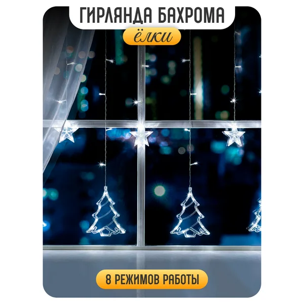 Гирлянда бахрома новогодняя 2.4 метров