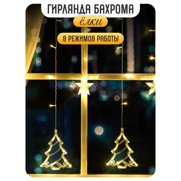 Гирлянда бахрома новогодняя 2.4 метров
