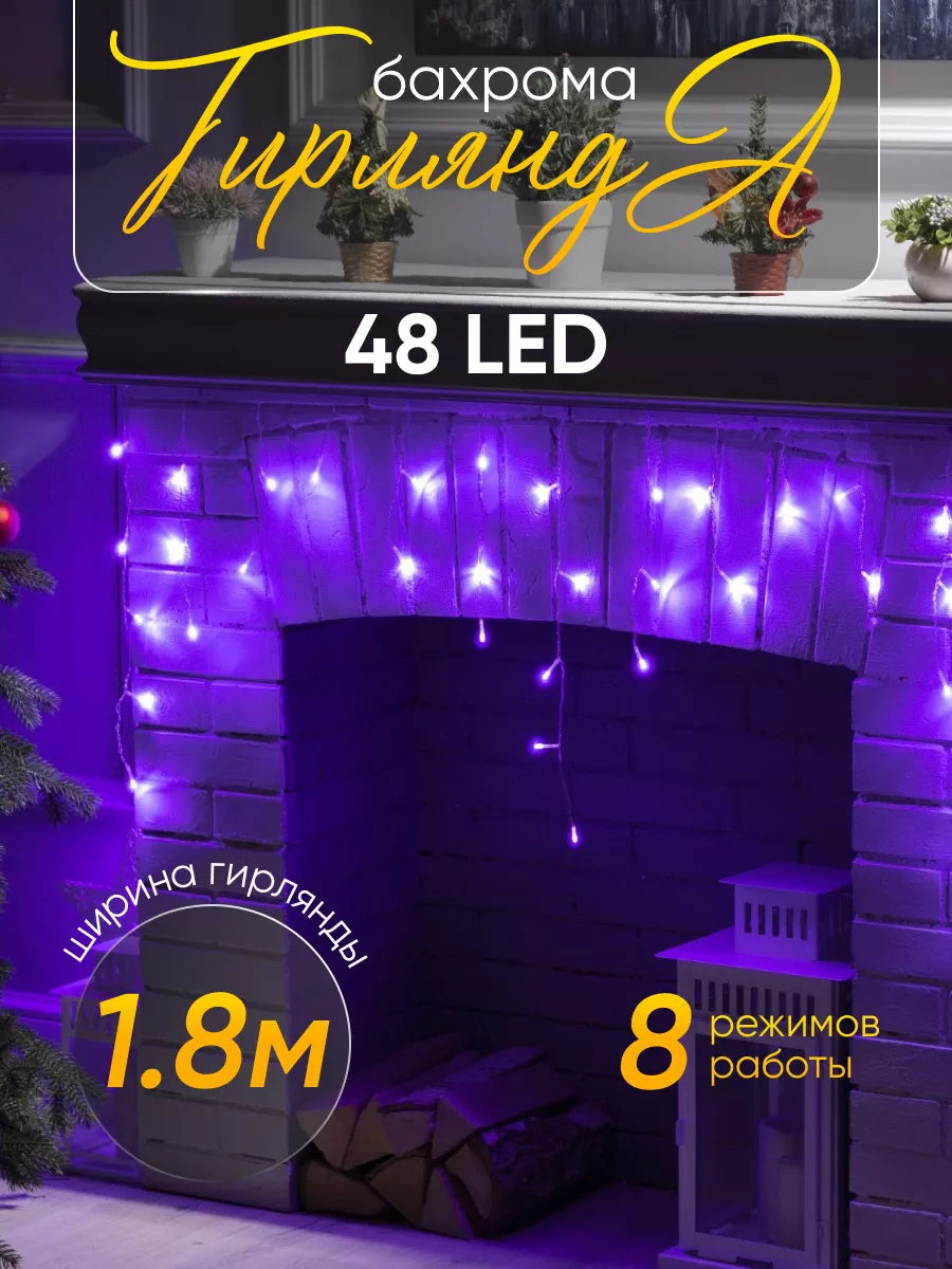 Гирлянда бахрома для дома новогодняя 1.8 метра 48 LED Luazon Lighting  14382646 купить за 410 ₽ в интернет-магазине Wildberries