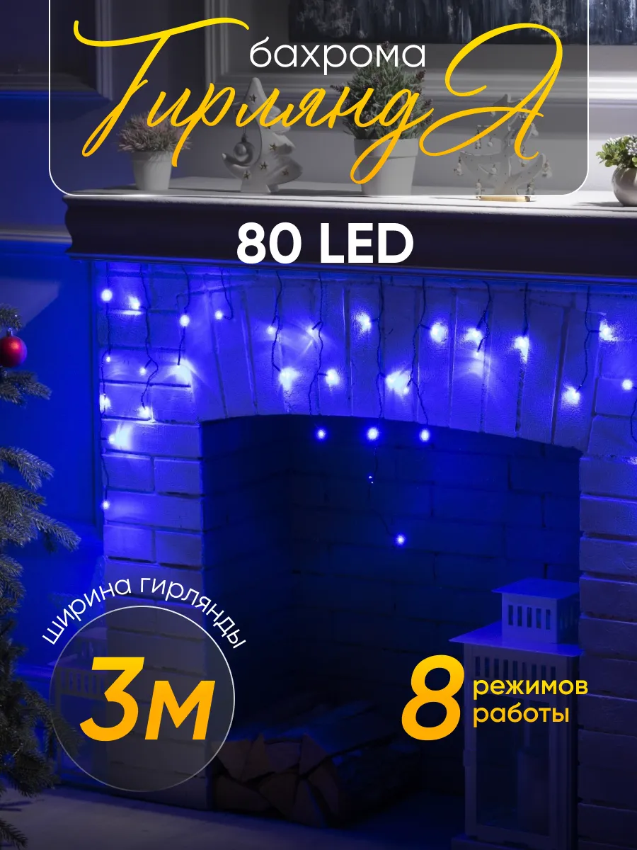 Гирлянда бахрома для дома новогодняя 3 метра 80 LED Luazon Lighting  14382661 купить за 407 ₽ в интернет-магазине Wildberries