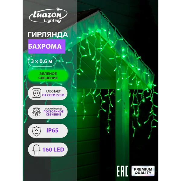 Гирлянда бахрома уличная/для дома новогодняя 3 метра 160 LED