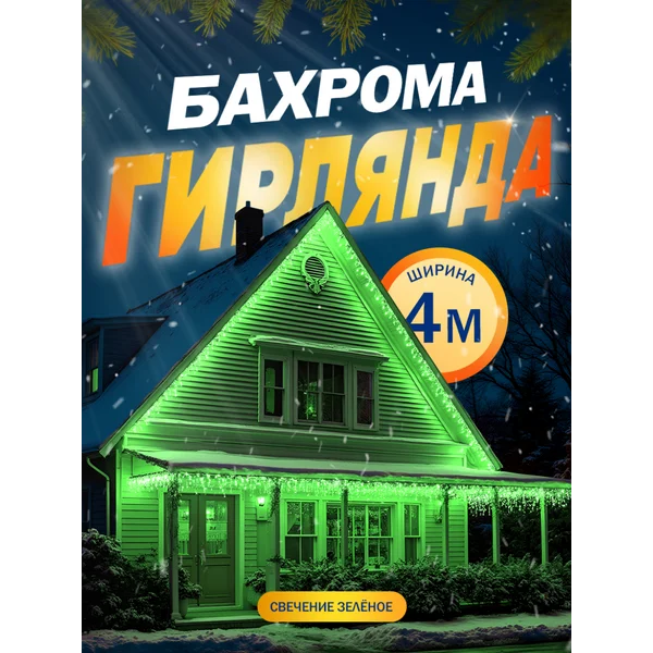 Гирлянда бахрома уличная/для дома новогодняя 4 метра 180 LED