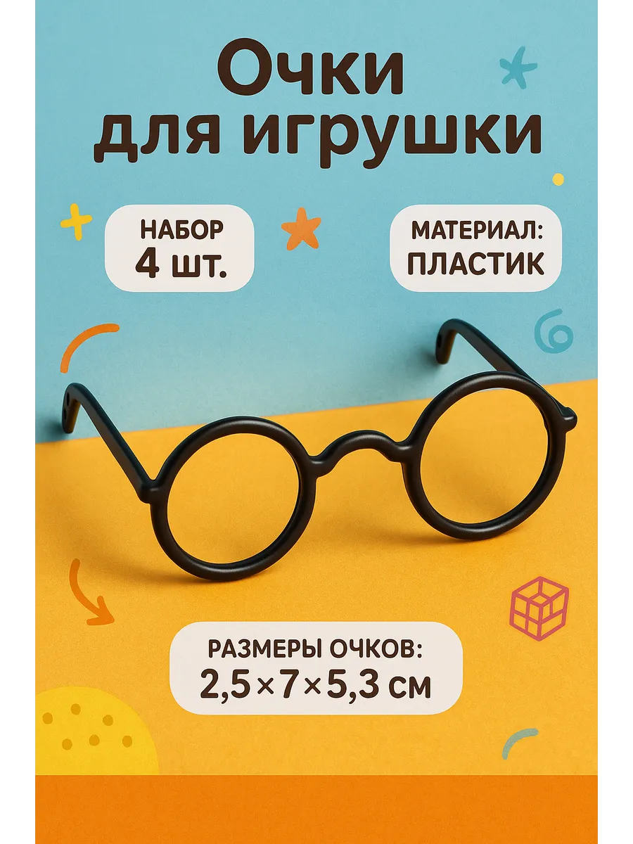 Очки для игрушек, набор 4 шт