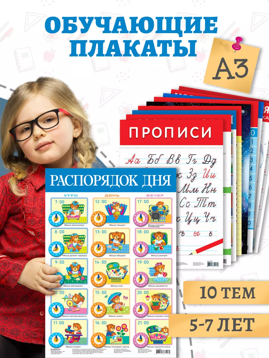 Набор постеров: плакаты для детей 5-7 лет Дрофа-Медиа 14383528 купить за  564 ₽ в интернет-магазине Wildberries