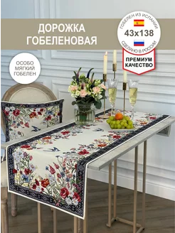 Дорожка декоративная Чамомиль 43х138 см GOBIHOME BASIC 14383713 купить за 1 566 ₽ в интернет-магазине Wildberries