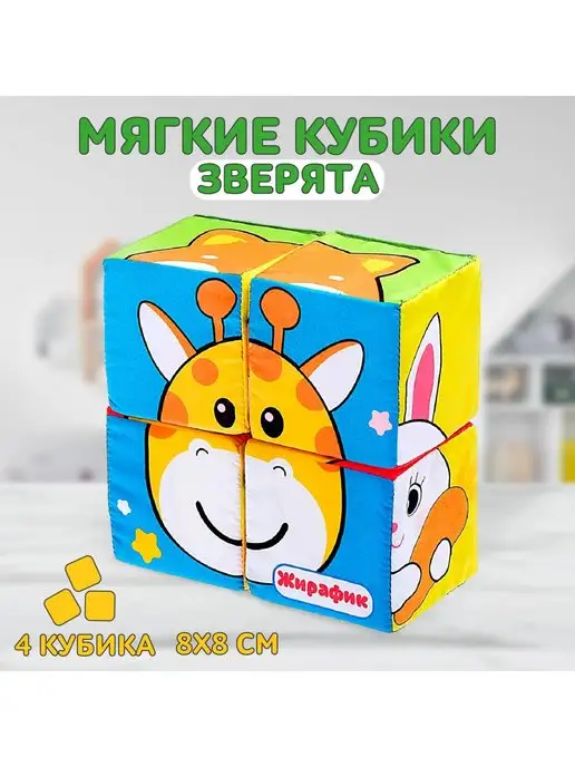 Мягкие кубики Зверята 4 шт 8х8 см image