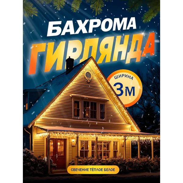 Гирлянда уличная бахрома 3 метра