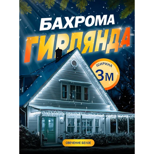 Гирлянда уличная бахрома садовая 3 метра