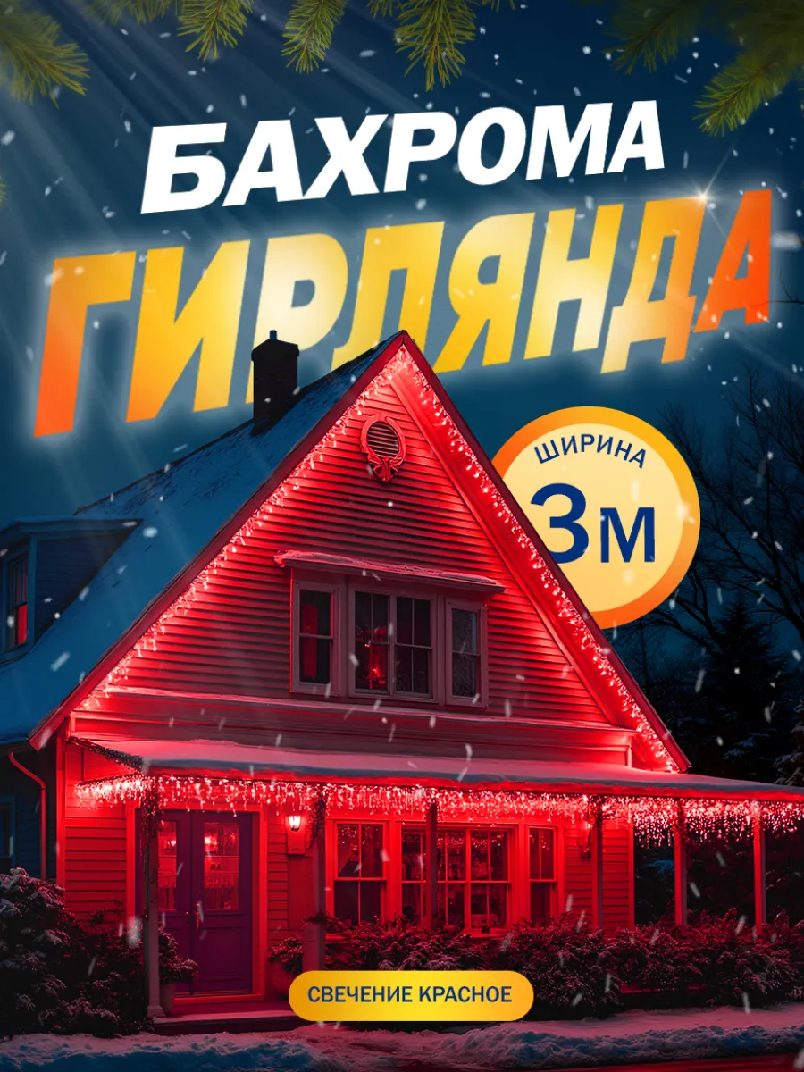 Гирлянда бахрома уличная/для дома новогодняя 3 метра 160 LED Luazon  Lighting 14384643 купить за 741 ₽ в интернет-магазине Wildberries