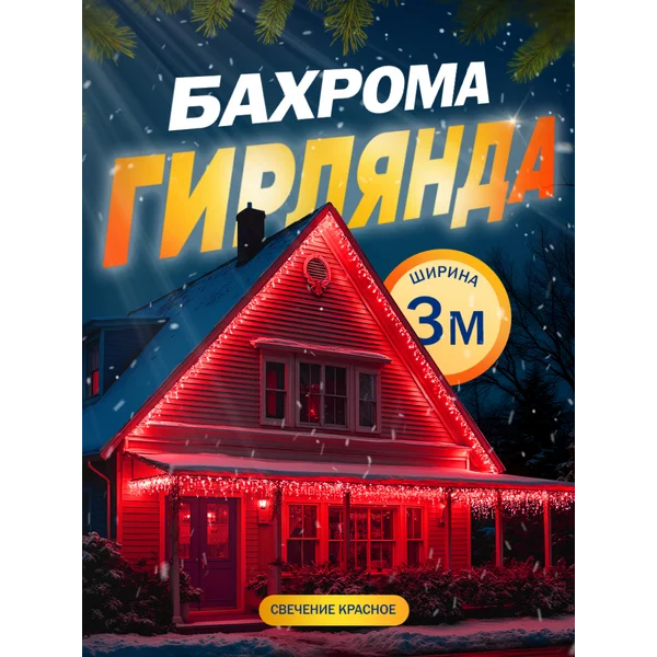 Гирлянда уличная бахрома 3 метра