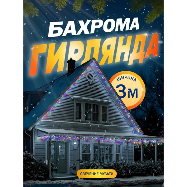 Гирлянда уличная бахрома 3 метра